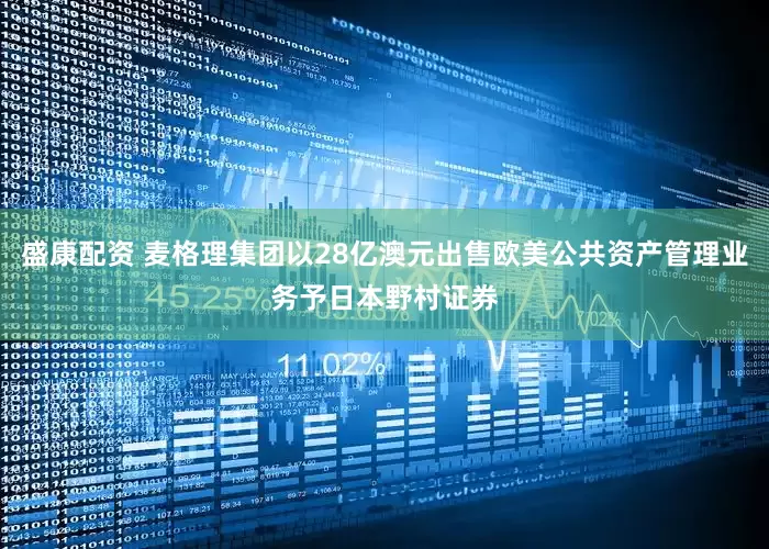 盛康配资 麦格理集团以28亿澳元出售欧美公共资产管理业务予日本野村证券