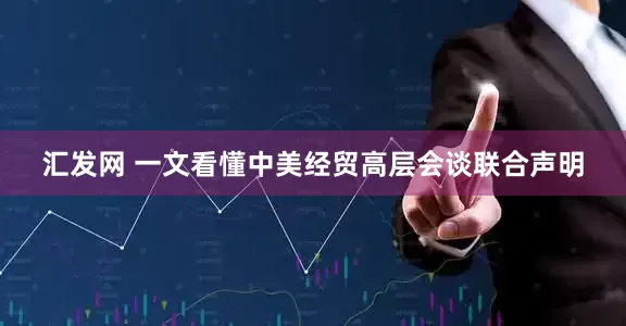 汇发网 一文看懂中美经贸高层会谈联合声明