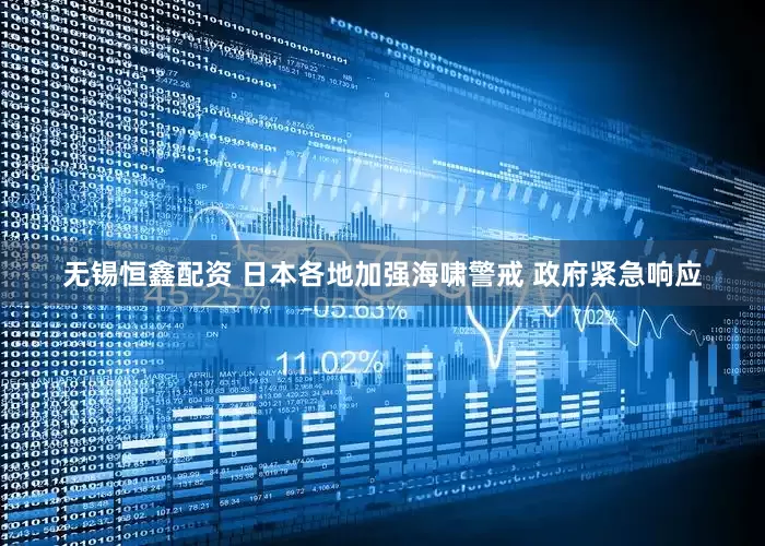 无锡恒鑫配资 日本各地加强海啸警戒 政府紧急响应