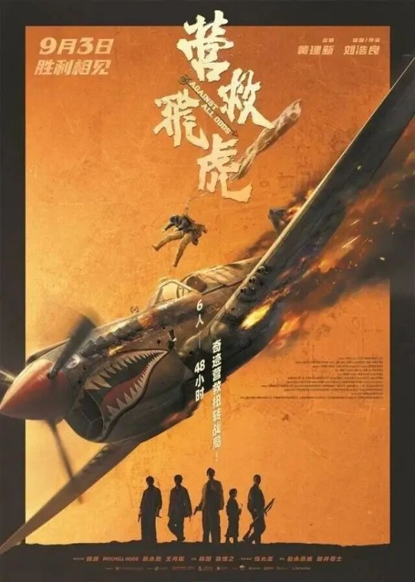 金牛股 《营救飞虎》公映首日好评连连！