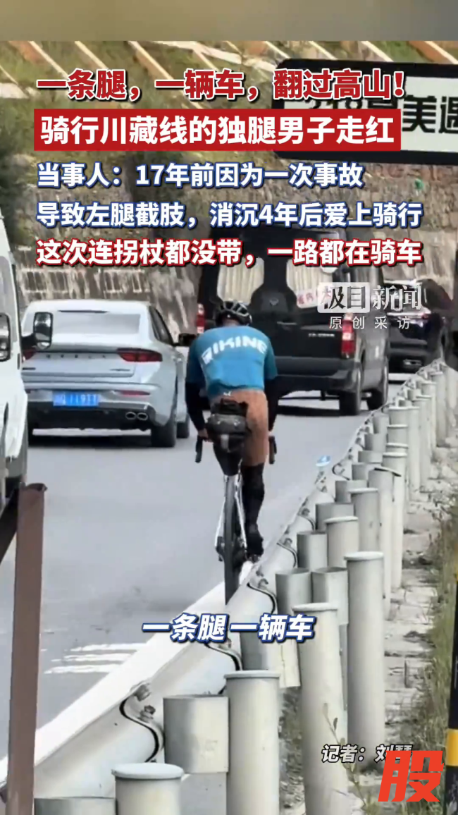 独腿男子不带拐杖骑行川藏线